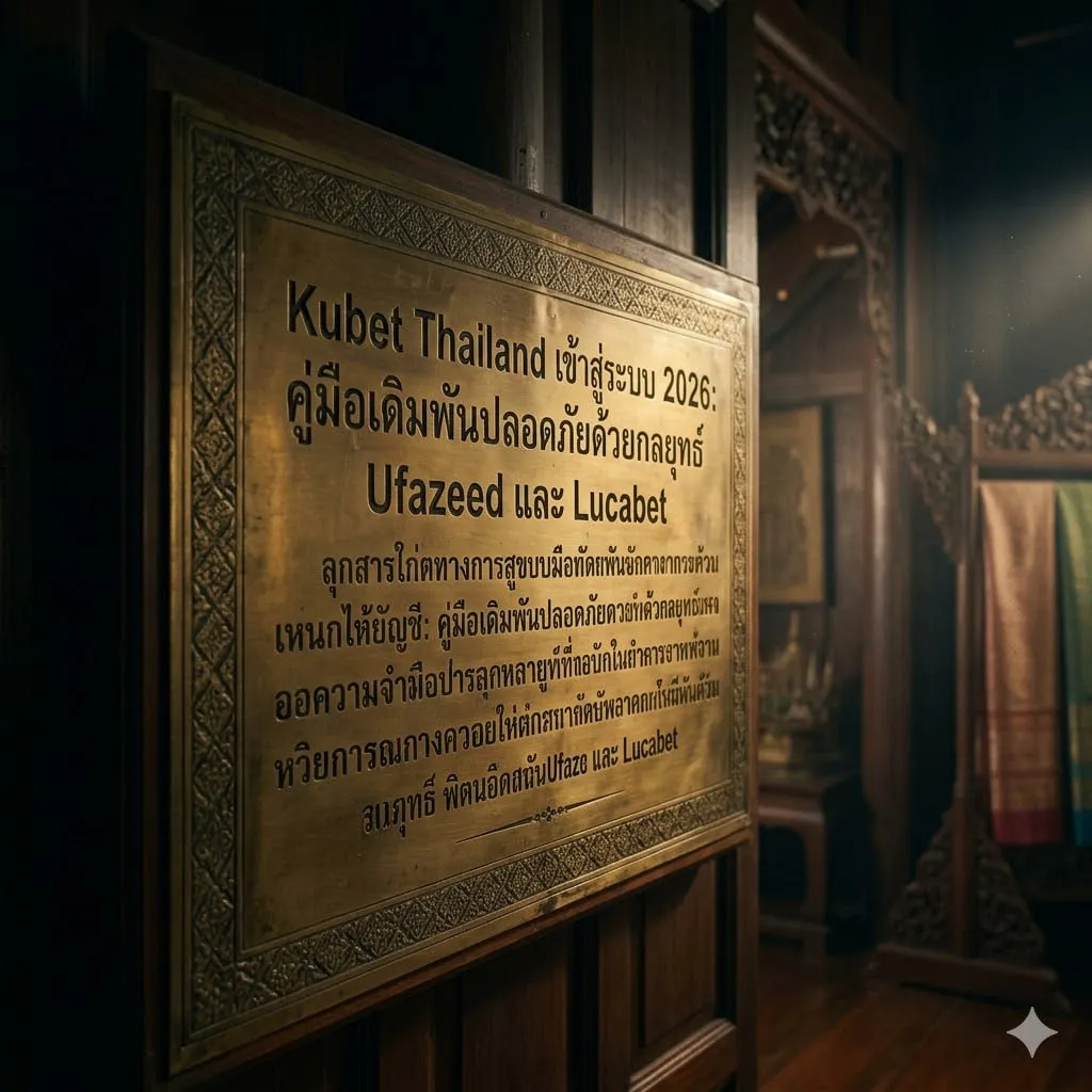 เจาะลึกระบบ Kubet Thailand เข้า สู่ ระบบ อย่างปลอดภัย